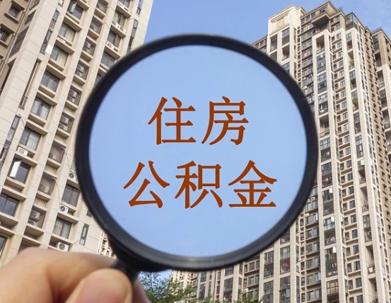 佛山封存公积金取流程（封存 公积金 提取）